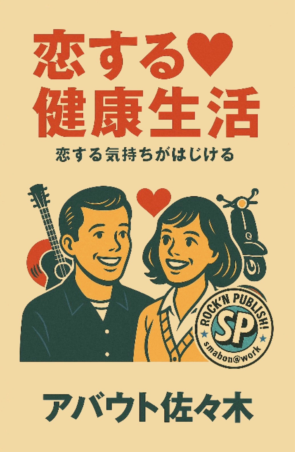 恋する❤️健康生活 表紙